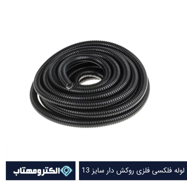 لوله فلکسی فلزی روکش دار سایز 13