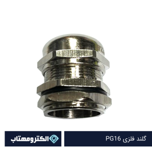 گلند فلزی PG16