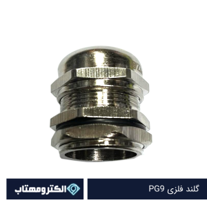 گلند فلزی PG9