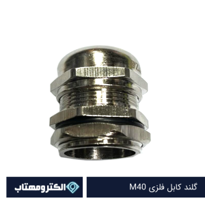 گلند کابل فلزی M40
