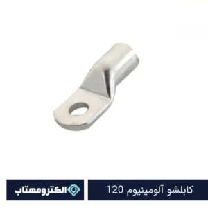 کابلشو آلومینیوم 120