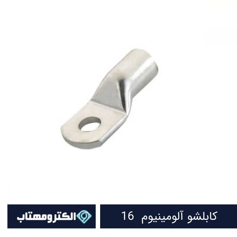 کابلشو آلومینیوم 16