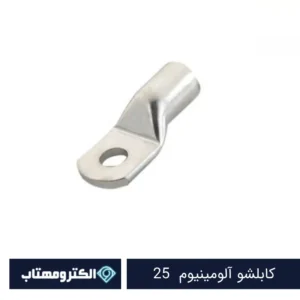 کابلشو آلومینیوم 25