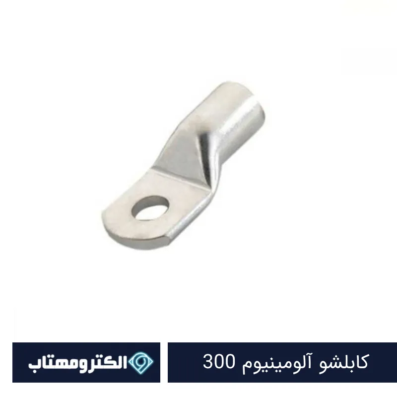 کابلشو آلومینیوم 300