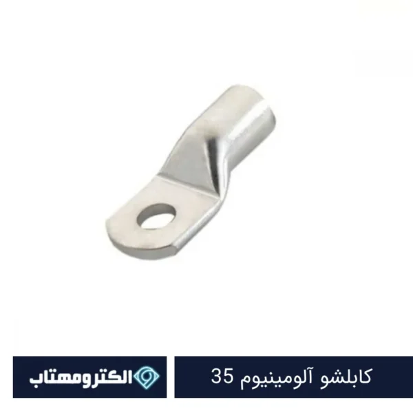 کابلشو آلومینیوم 35