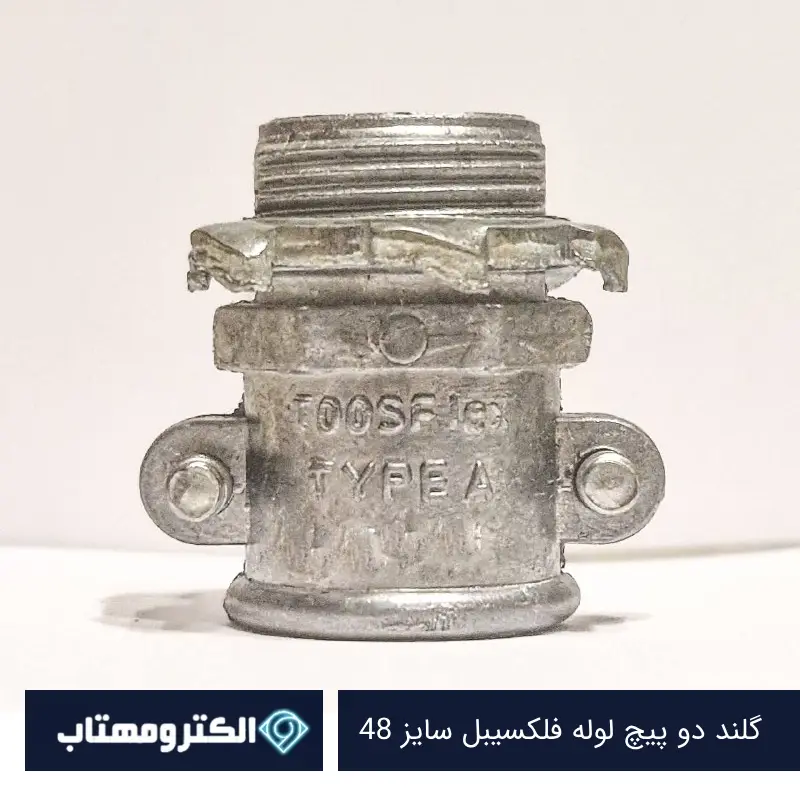 گلند دو پیچ لوله فلکسیبل سایز 48