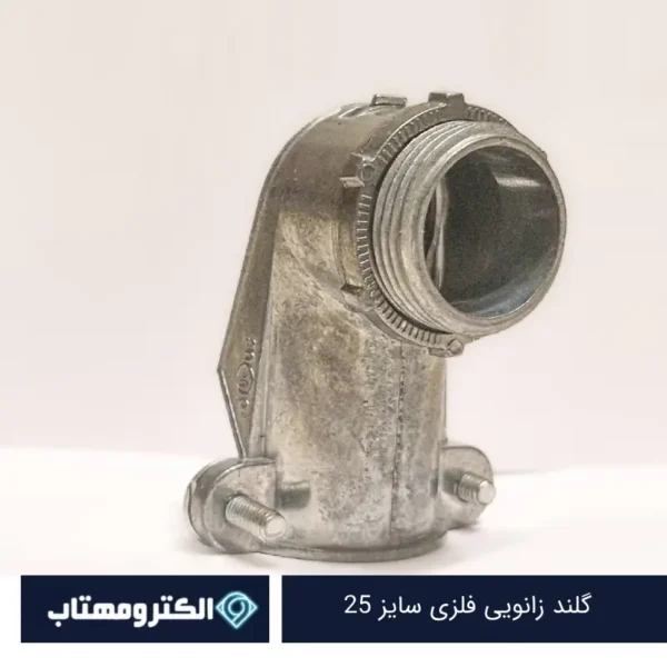 گلند زانویی فلزی سایز 25