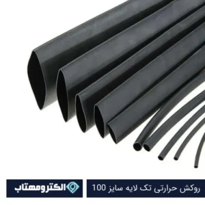 روکش حرارتی سایز 100 مشکی