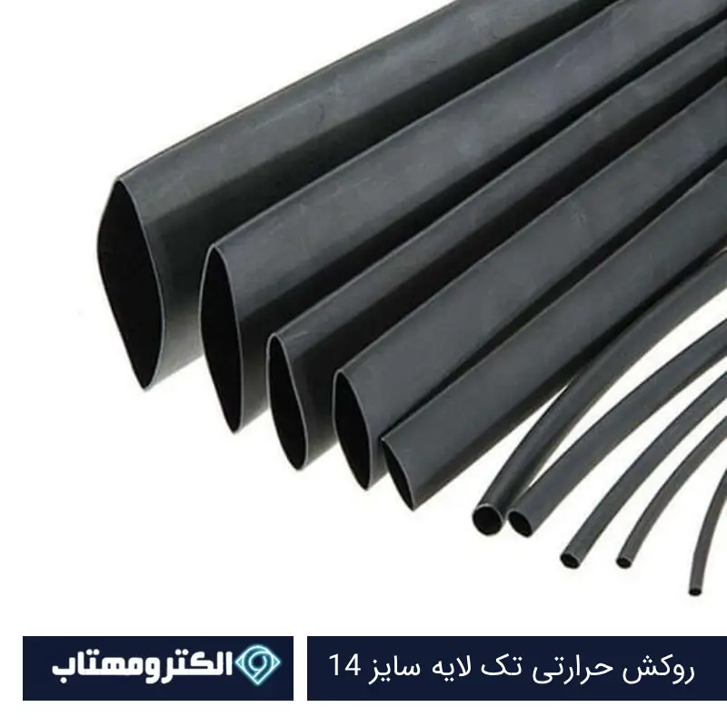 روکش حرارتی سایز 14 مشکی