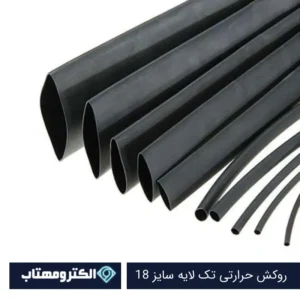 روکش حرارتی سایز 18 مشکی