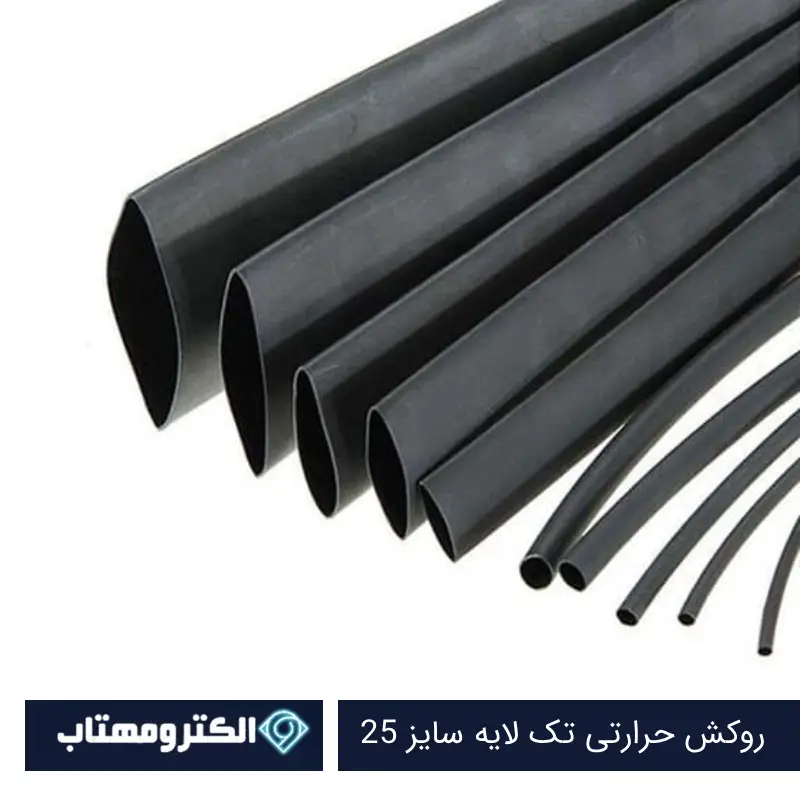 روکش حرارتی سایز 25 مشکی