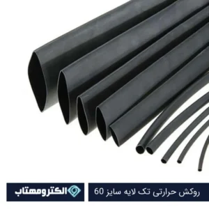 روکش حرارتی سایز 60 مشکی