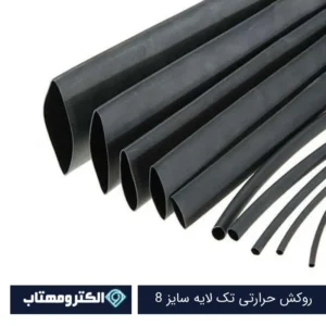 روکش حرارتی سایز 8 مشکی