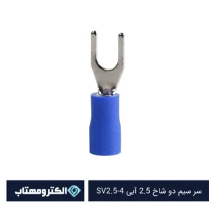 سر سیم دو شاخ سایز 2.5 آبی SV2.5-4