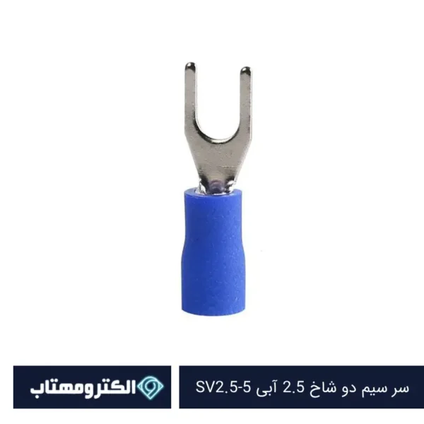 سر سیم دو شاخ سایز 2.5 آبی SV2.5-5