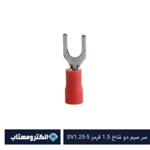 سر سیم دو شاخ سایز 1.5 قرمز SV1.25-5