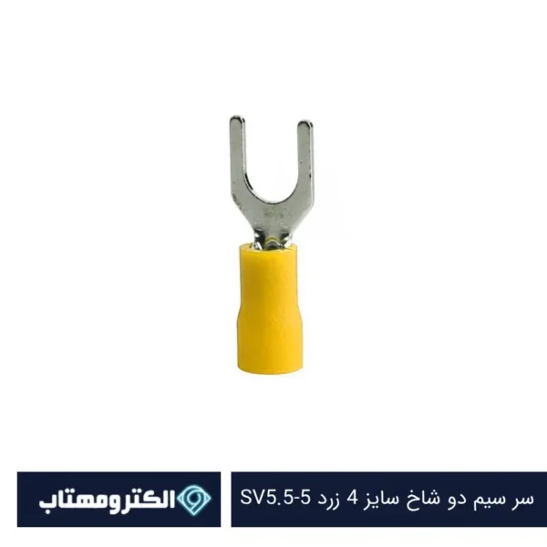 سر سیم دو شاخ سایز 4 زرد SV5.5-5