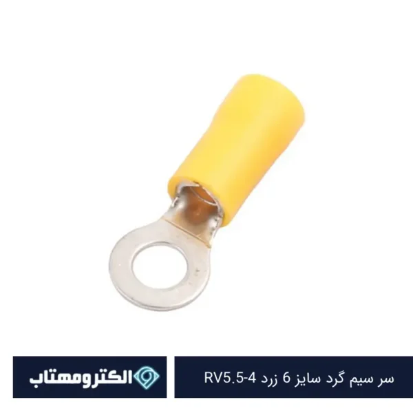 سر سیم گرد سایز 6 زرد RV5.5-4