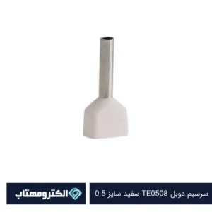 سرسیم دوبل TE0508 سفید سایز 0.5