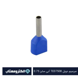 سرسیم دوبل TE07508 آبی سایز 0.75
