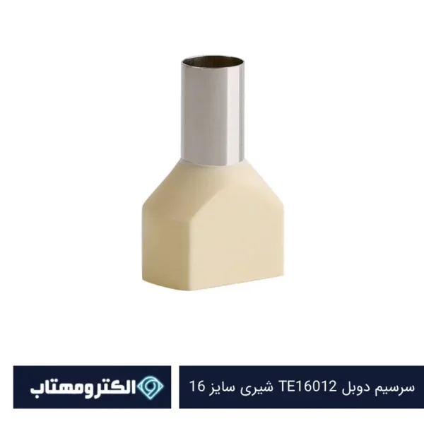 سرسیم دوبل TE16012 شیری سایز 16