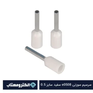 سرسیم سوزنی e0508 سفید سایز 0.5