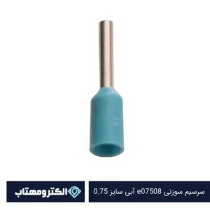 سرسیم سوزنی e07508 آبی سایز 0.75