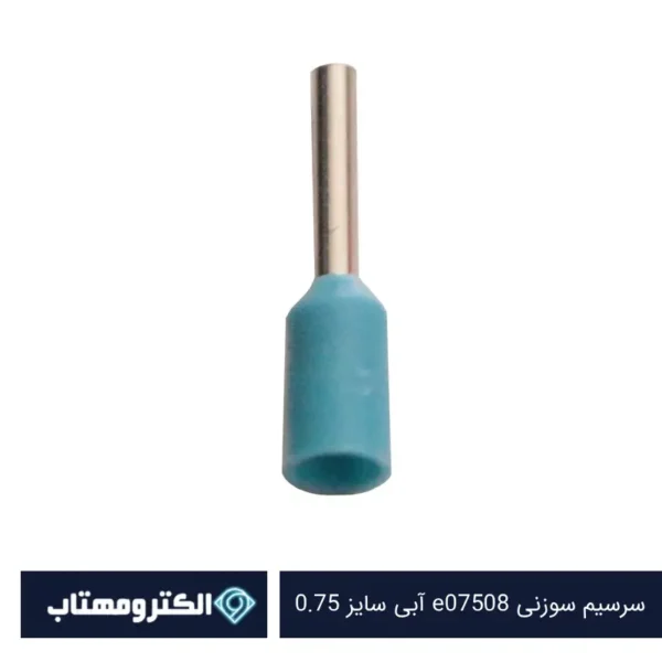 سرسیم سوزنی e07508 آبی سایز 0.75