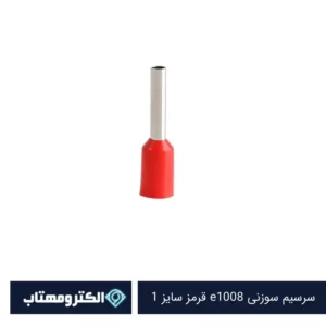 سرسیم سوزنی e1008 قرمز سایز 1
