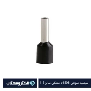 سرسیم سوزنی e1508 مشکی سایز 1.5