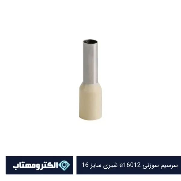 سرسیم سوزنی e16012 شیری سایز 16