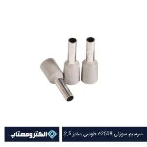 سرسیم سوزنی e2508 طوسی سایز 2.5