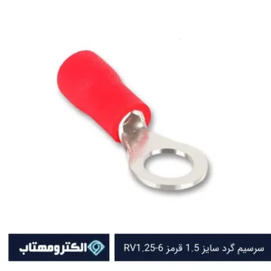 سرسیم گرد سایز 1.5 قرمز RV1.25-6
