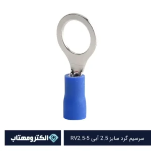 سرسیم گرد سایز 2.5 آبی RV2.5-5