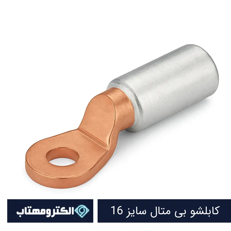 کابلشو بی متال سایز 16