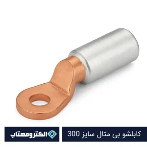 کابلشو بی متال سایز 300