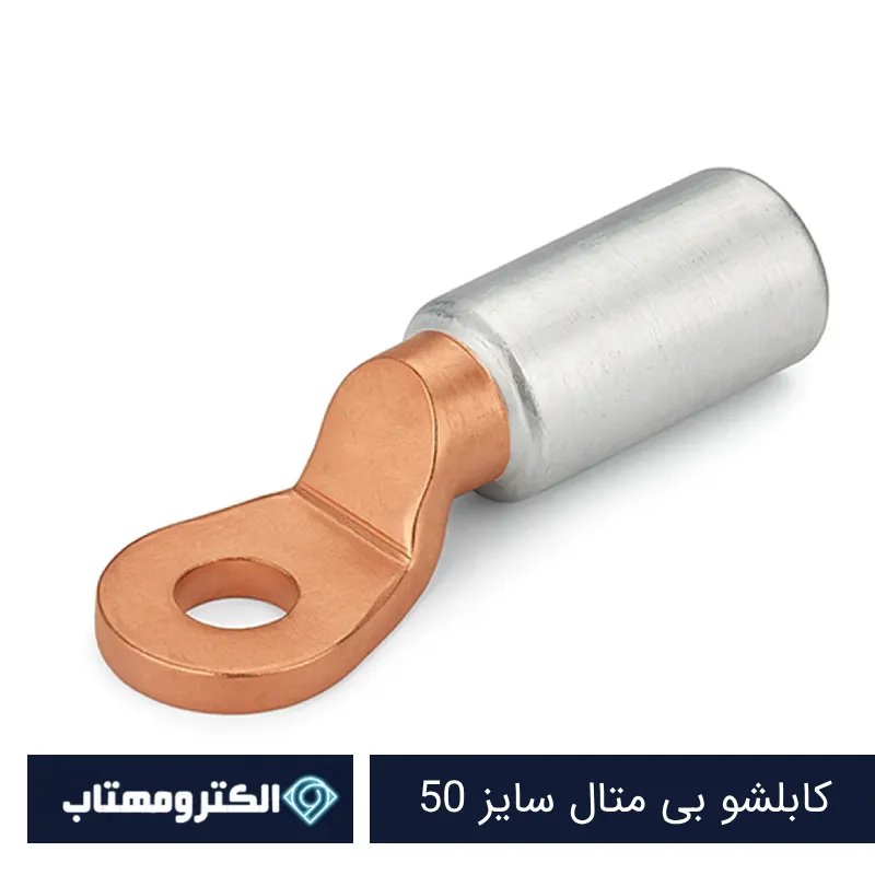 کابلشو بی متال سایز 50