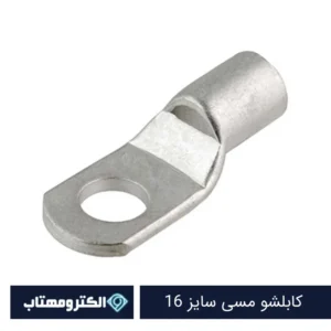 کابلشو مسی سایز 16