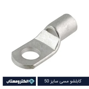 کابلشو مسی سایز 50