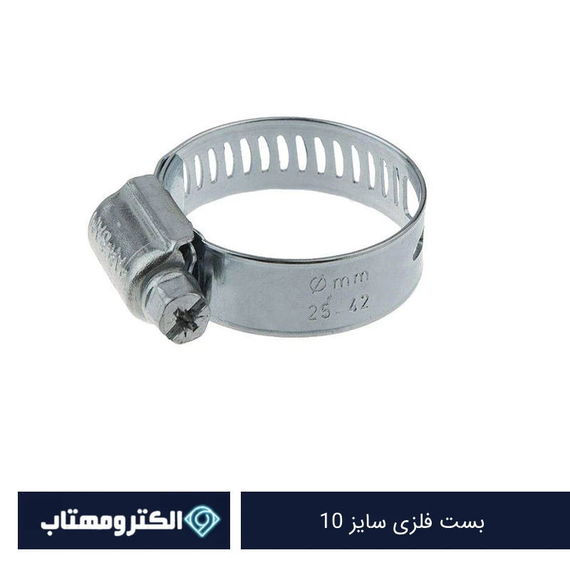 بست فلزی سایز 10