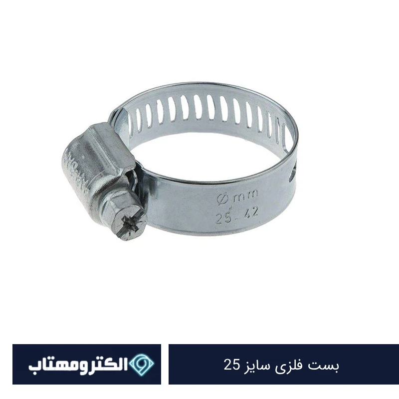 بست فلزی سایز 25