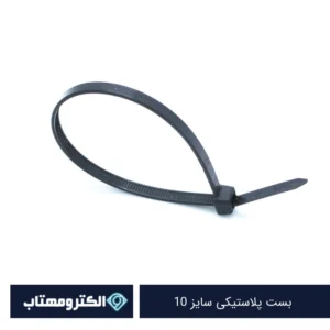 بست پلاستیکی سایز 10