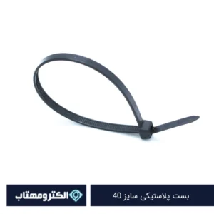 بست پلاستیکی سایز 40