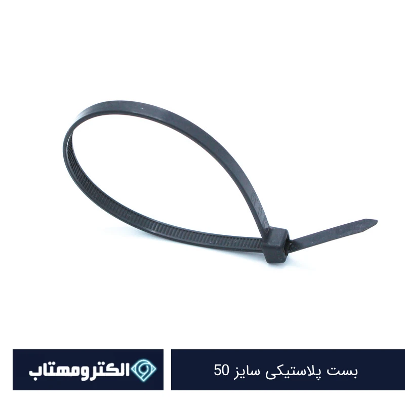 بست پلاستیکی سایز 50